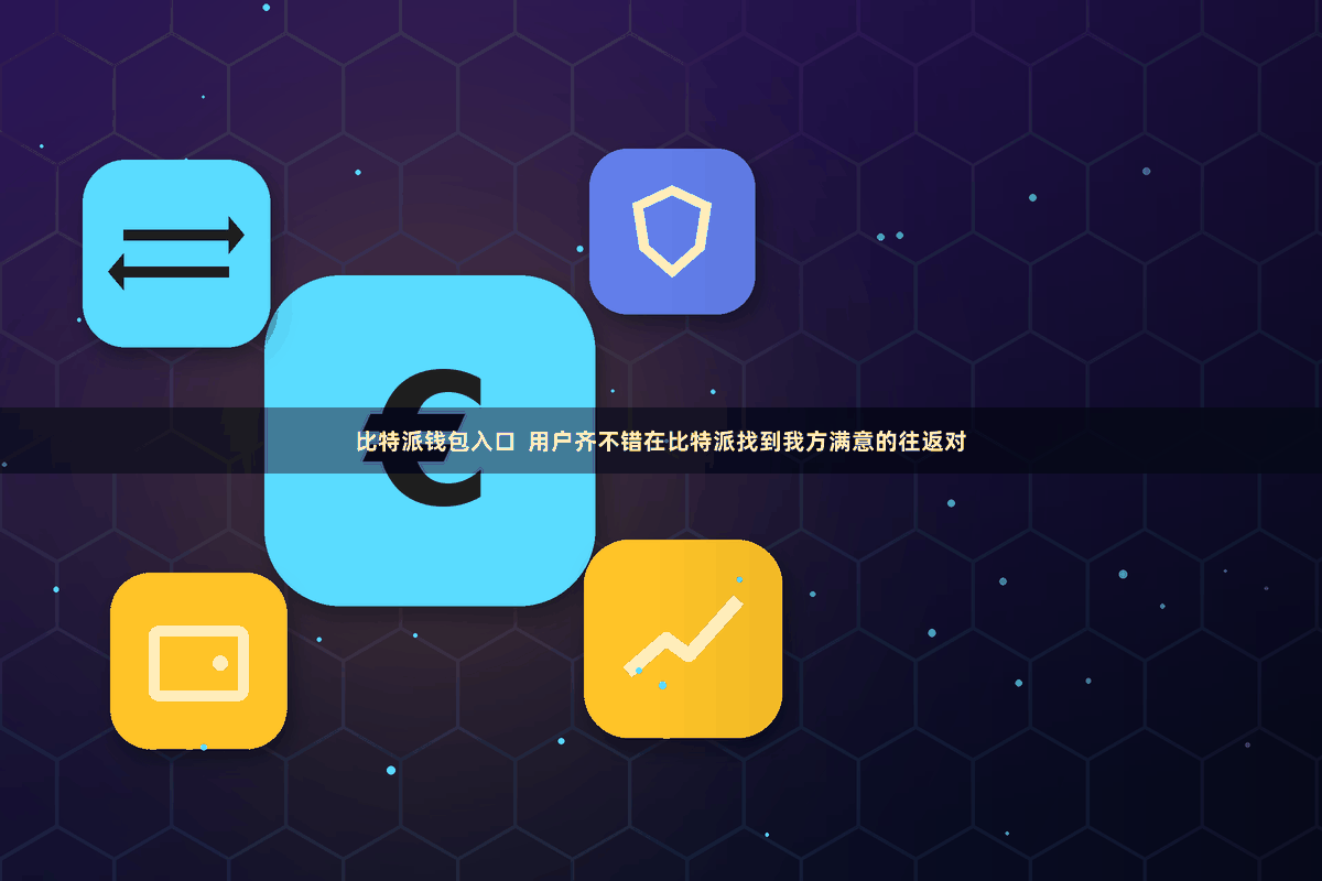 比特派钱包入口  用户齐不错在比特派找到我方满意的往返对