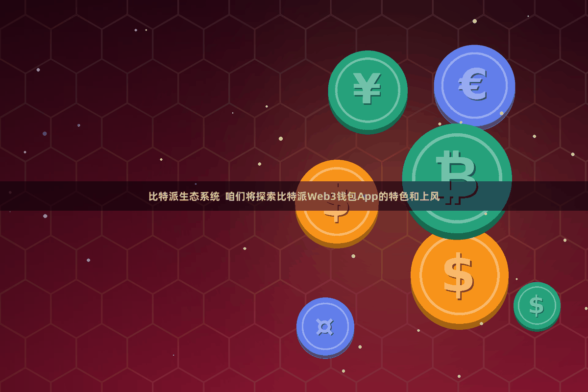 比特派生态系统  咱们将探索比特派Web3钱包App的特色和上风
