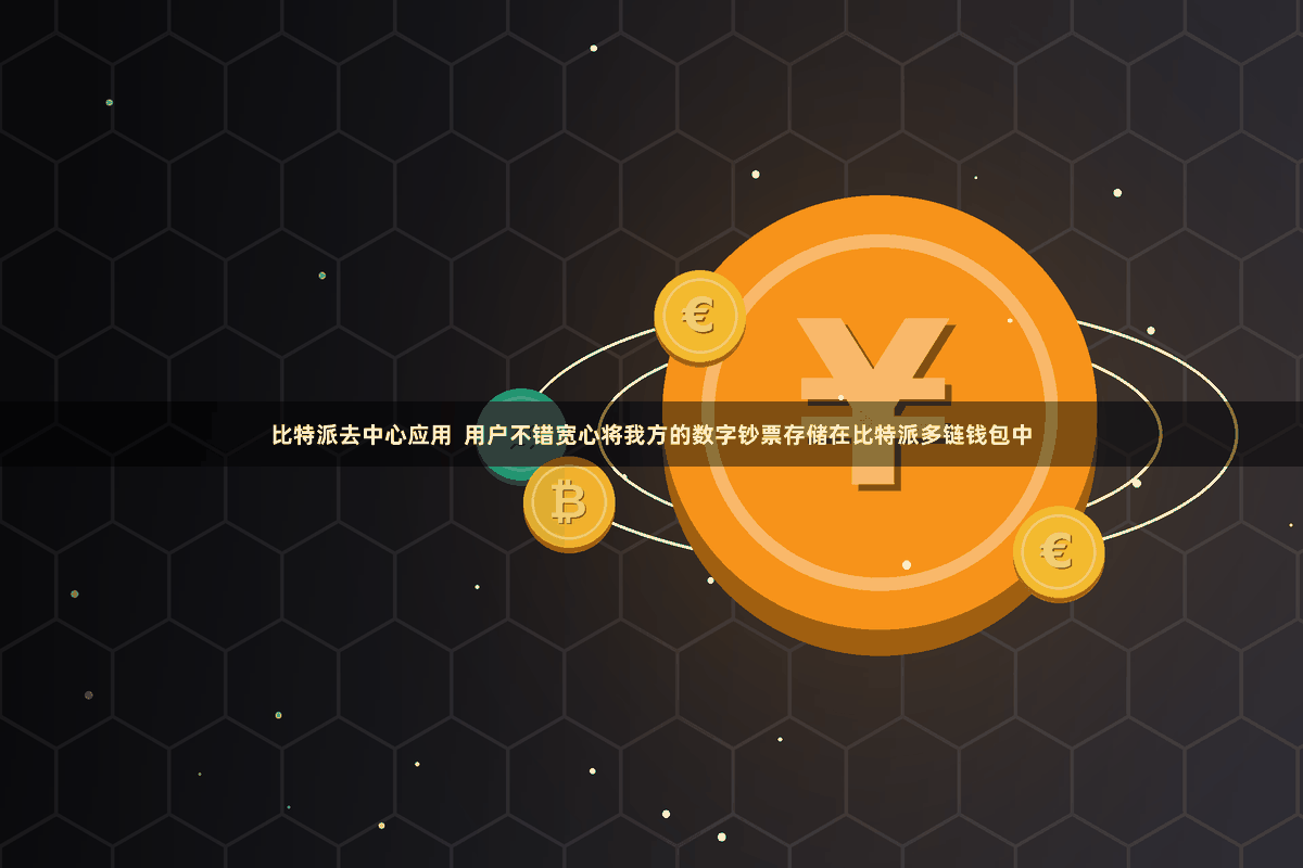 比特派去中心应用  用户不错宽心将我方的数字钞票存储在比特派多链钱包中